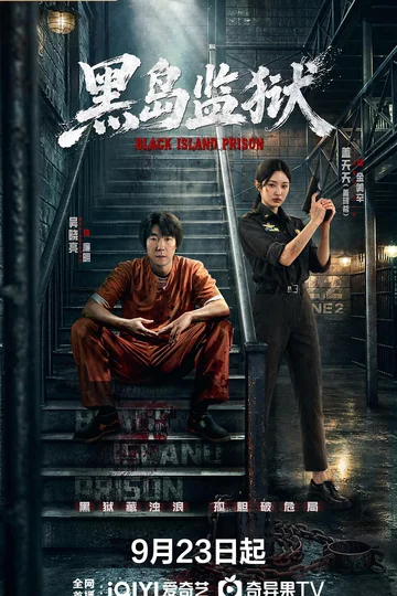 黑岛监狱 (2026)