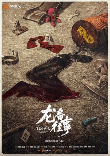 法医秦明之龙番往事 (2026)
