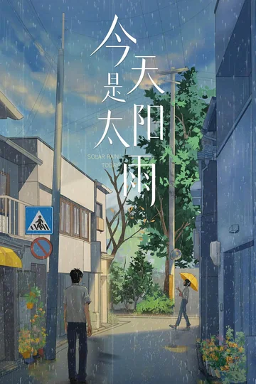 今天是太阳雨 (2026)