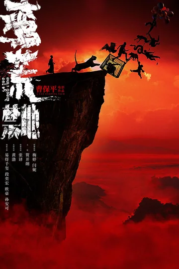 蛮荒禁地 (2026)