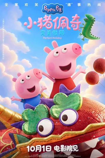 小猪佩奇·完美假期 (2026)