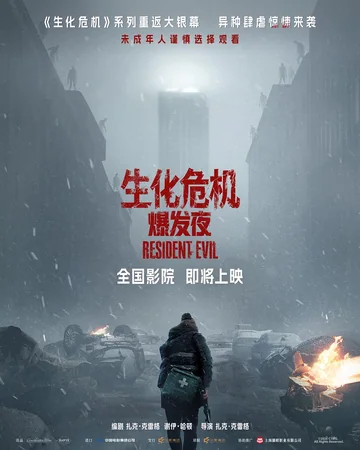生化危机:爆发夜 海报
