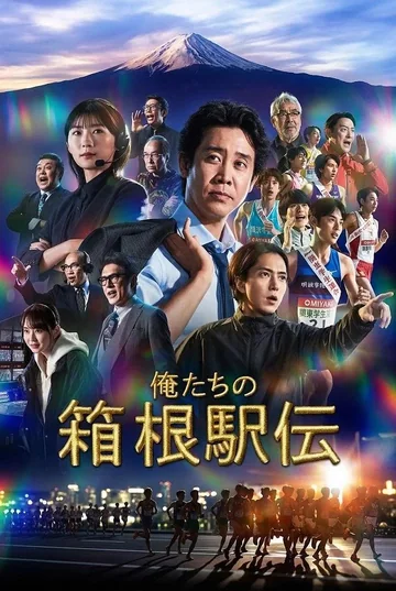 我们的箱根驿传 (2026)