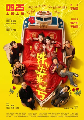 铁达妮的号 (2026)