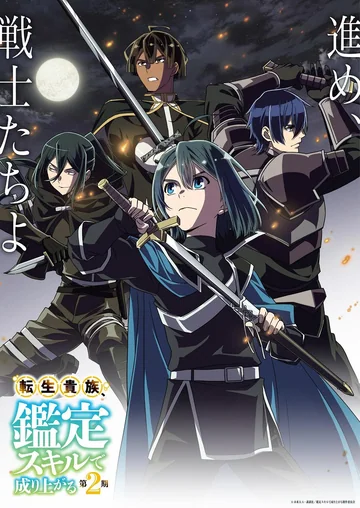 转生贵族凭鉴定技能扭转人生 第三季 (2026)