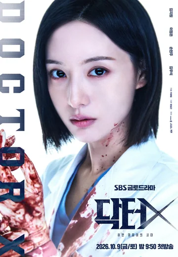 Doctor X:白色黑手党时代 (2026)