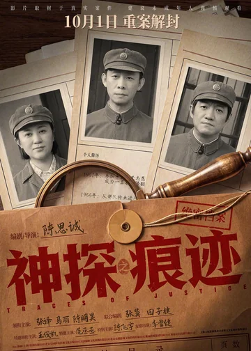 神探之痕迹 (2026)
