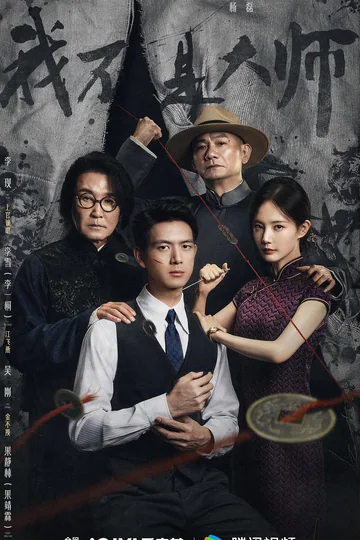 我不是大师 (2026)