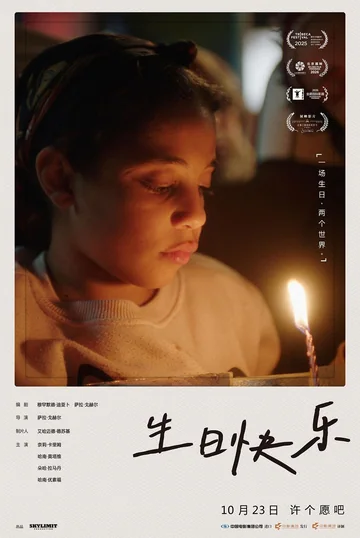 生日快乐 (2025)