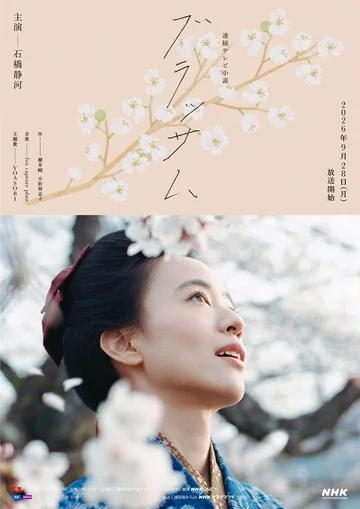 花朵盛开 (2026)