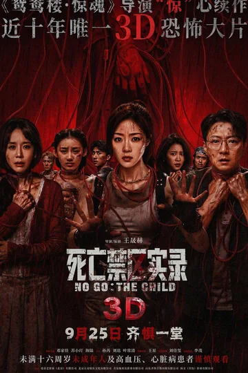 死亡禁区实录 (2026)