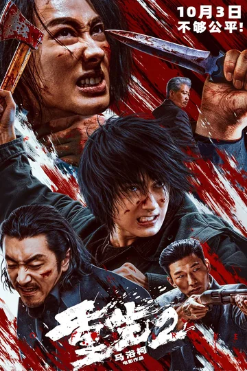重生2 (2026)