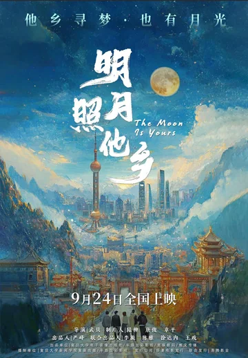 明月照他乡 (2026)