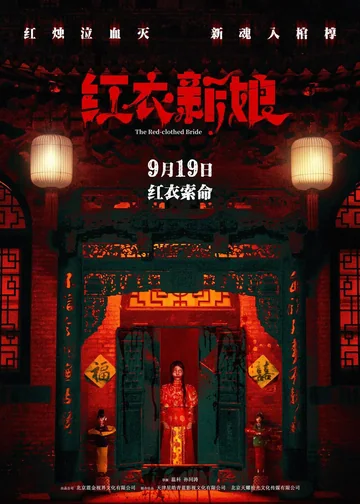 红衣新娘 (2026)