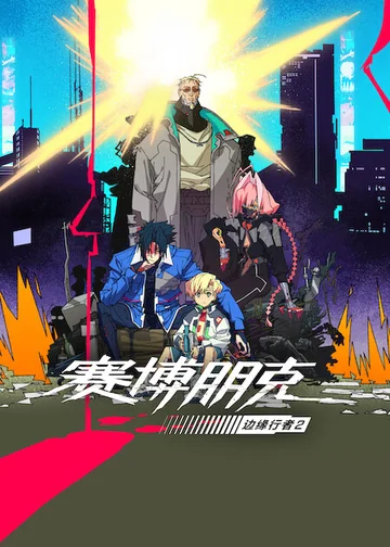 赛博朋克：边缘行者 第二季 海报