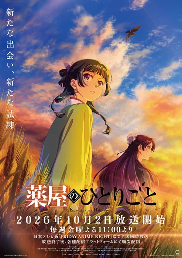 药屋少女的呢喃 第三季 (2026)