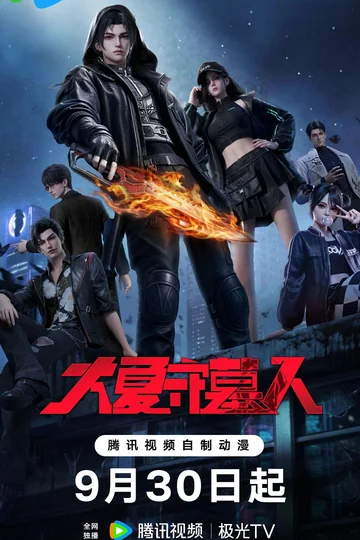 大夏守墓人 海报