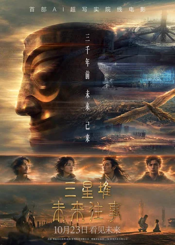 三星堆:未来往事 海报