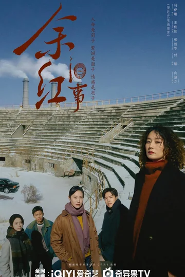 余红旧事 海报