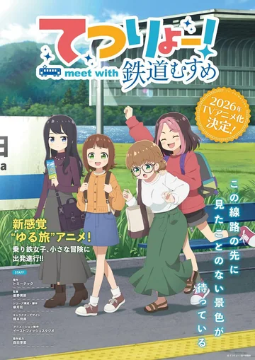 铁旅 邂逅铁道少女 海报