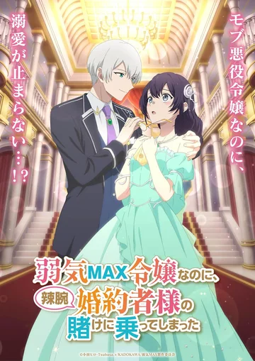 弱气MAX的大小姐、居然接受了铁腕未婚夫的赌约 海报