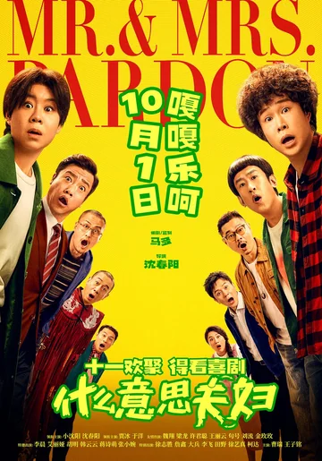 什么意思夫妇 (2026)