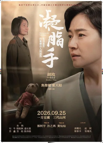 凝脂手 (2026)