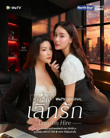 恋爱雇佣 (2026)