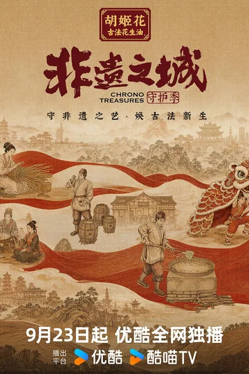 非遗之城·守护季 (2026)