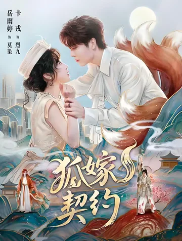 狐嫁契约 (2026)