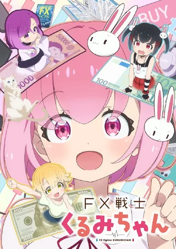 FX战士久留美 (2026)