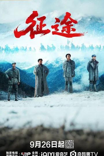 征途 (2026)