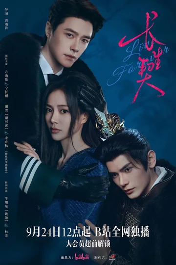 长生契 (2026)