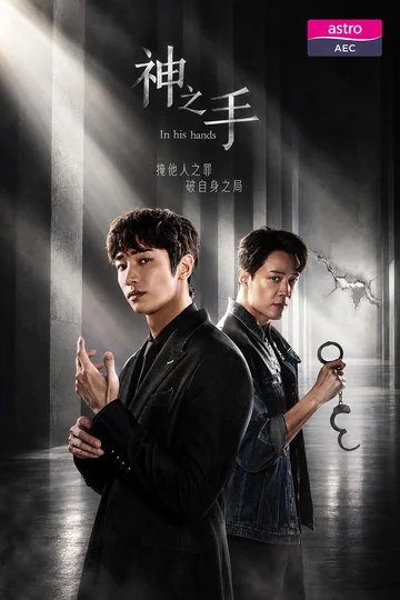 神之手 (2026)