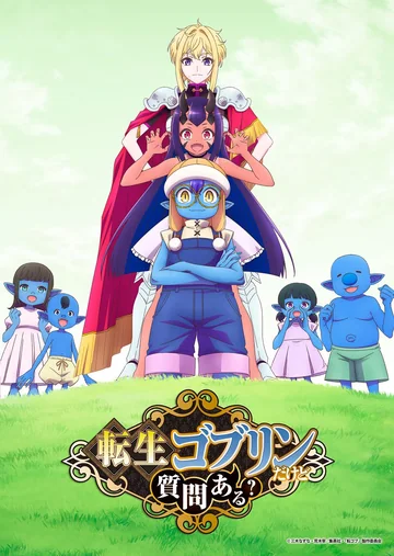 转生成哥布林有问题吗? 海报