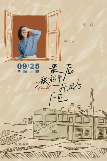 最后,一根稻草托起了下巴 (2026)