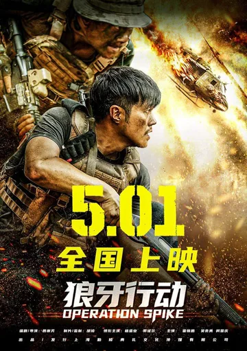 狼牙行动 海报