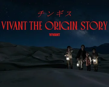 成吉思汗:VIVANT起源故事 海报