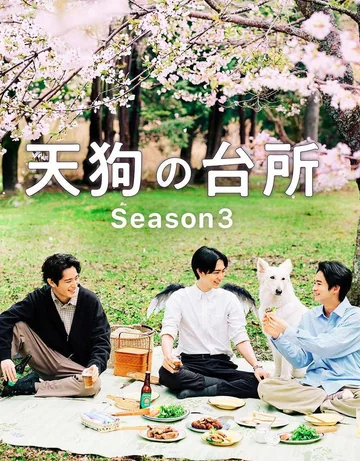 天狗的厨房 第三季 (2026)
