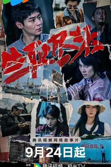 生死尽头 (2026)