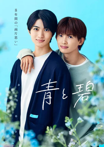 青与碧 (2026)