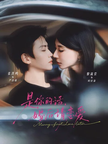 是你的话，婚后请恋爱 (2026)
