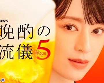 晚酌的流派5:秋・冬篇 (2026)