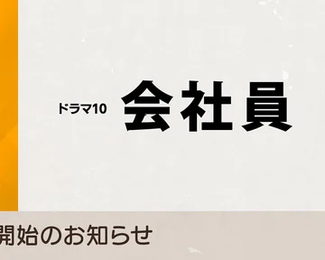 公司职员 海报