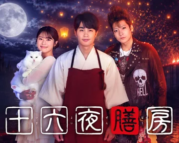 十六夜膳房 海报