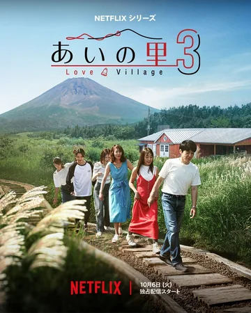 爱之乡 第三季 海报