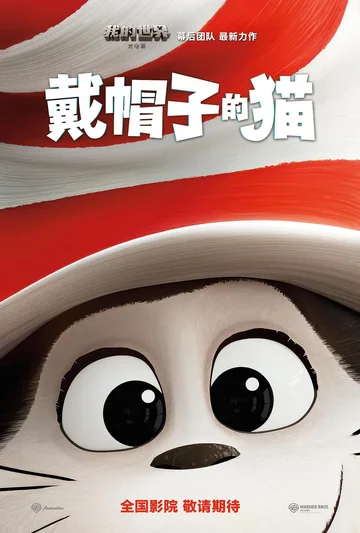戴帽子的猫 海报