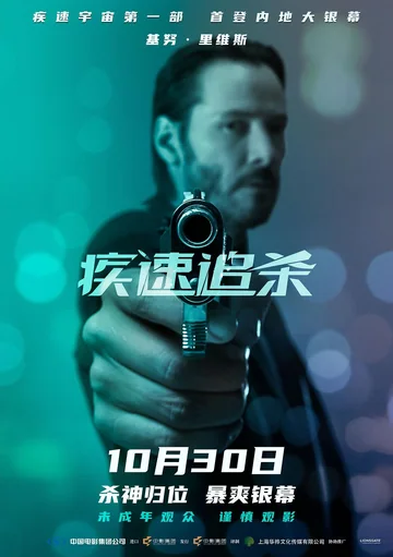 疾速追杀 (2014)