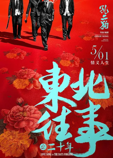 东北往事之二十年 海报