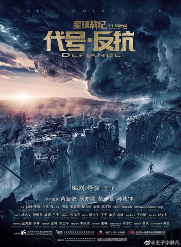 代号·反抗 海报
